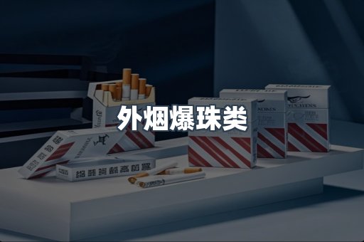 外烟爆珠类